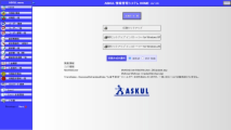開発実績 - ASKUL 代理店 Web業務管理システム